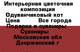 Интерьерная цветочная композиция “Одуванчиковый кот“. › Цена ­ 500 - Все города Подарки и сувениры » Сувениры   . Московская обл.,Дзержинский г.